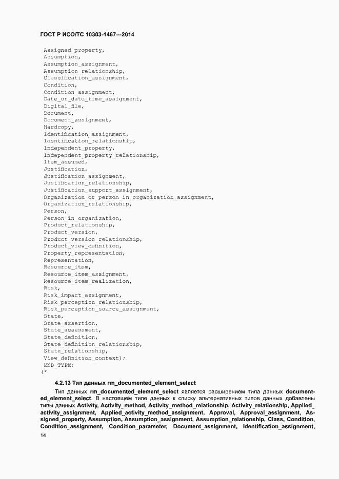 Страница 18 ГОСТ Р ИСО/ТС 10303-1467-2014