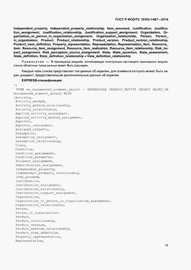 Страница 19 ГОСТ Р ИСО/ТС 10303-1467-2014