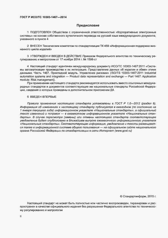 Страница 2 ГОСТ Р ИСО/ТС 10303-1467-2014
