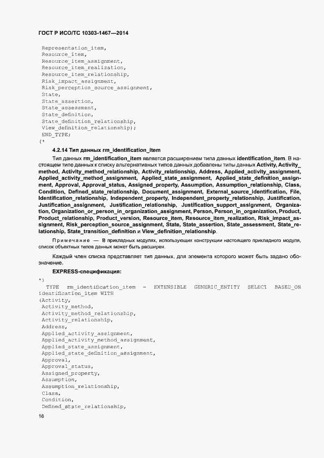 Страница 20 ГОСТ Р ИСО/ТС 10303-1467-2014