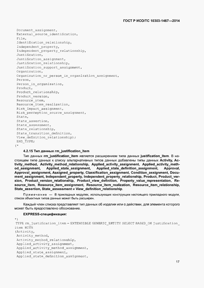 Страница 21 ГОСТ Р ИСО/ТС 10303-1467-2014