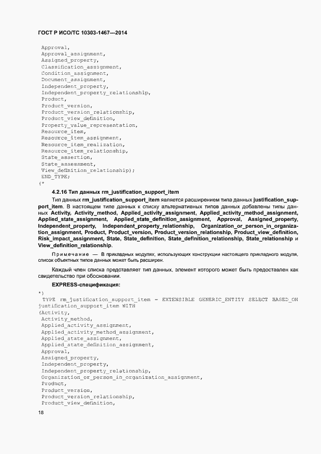 Страница 22 ГОСТ Р ИСО/ТС 10303-1467-2014