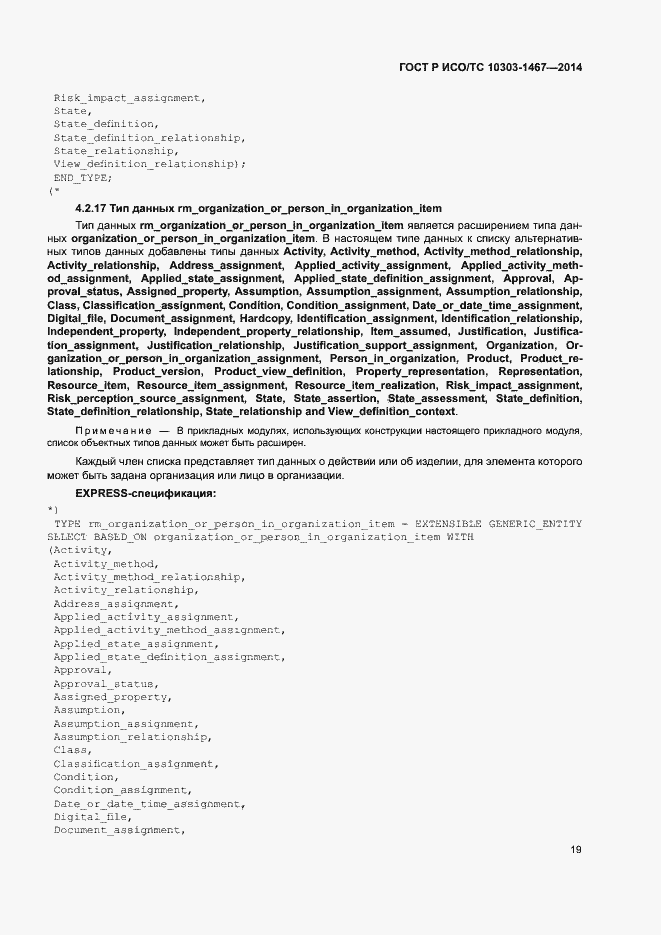 Страница 23 ГОСТ Р ИСО/ТС 10303-1467-2014
