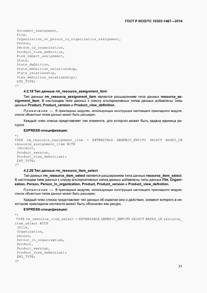 Страница 25 ГОСТ Р ИСО/ТС 10303-1467-2014