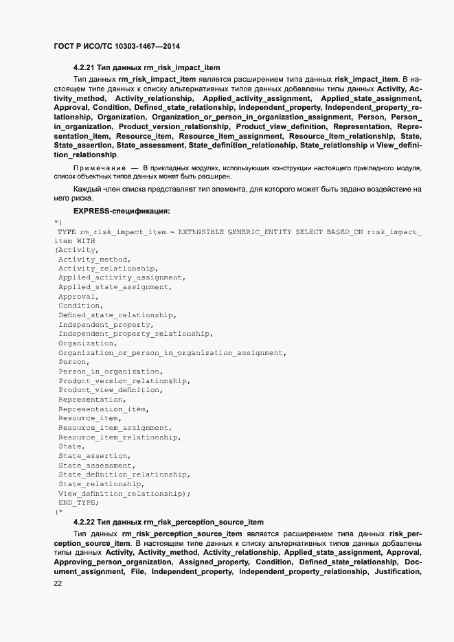 Страница 26 ГОСТ Р ИСО/ТС 10303-1467-2014