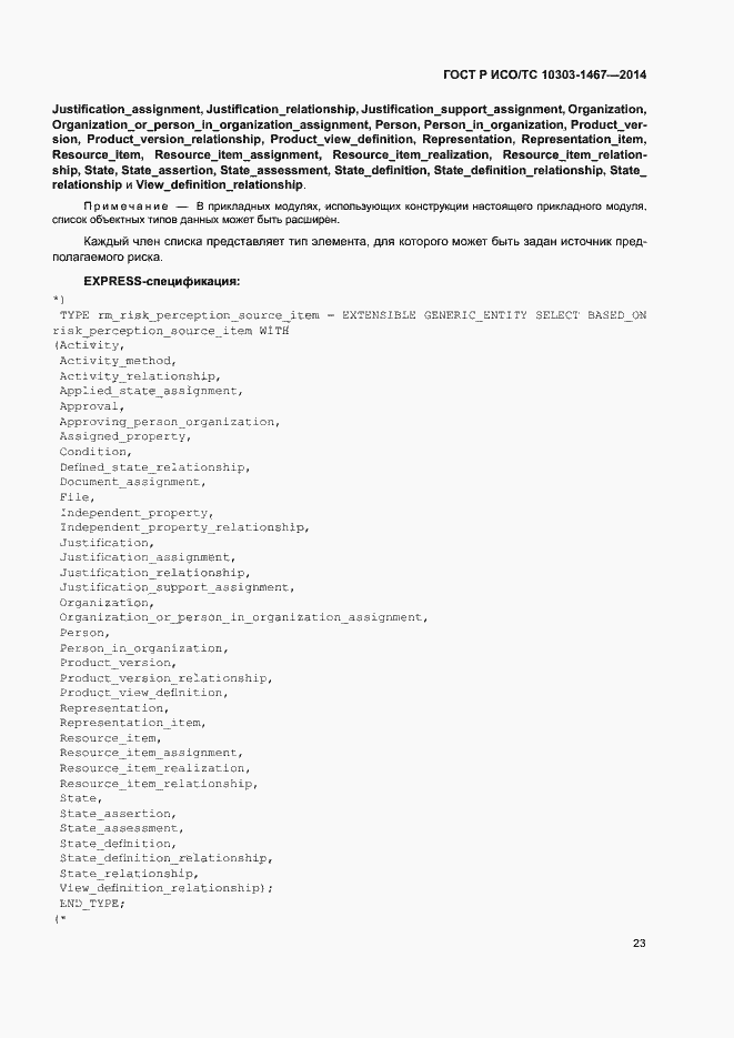 Страница 27 ГОСТ Р ИСО/ТС 10303-1467-2014