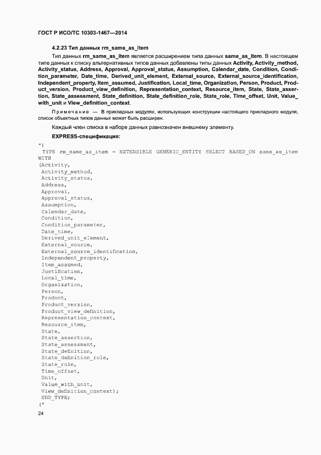 Страница 28 ГОСТ Р ИСО/ТС 10303-1467-2014