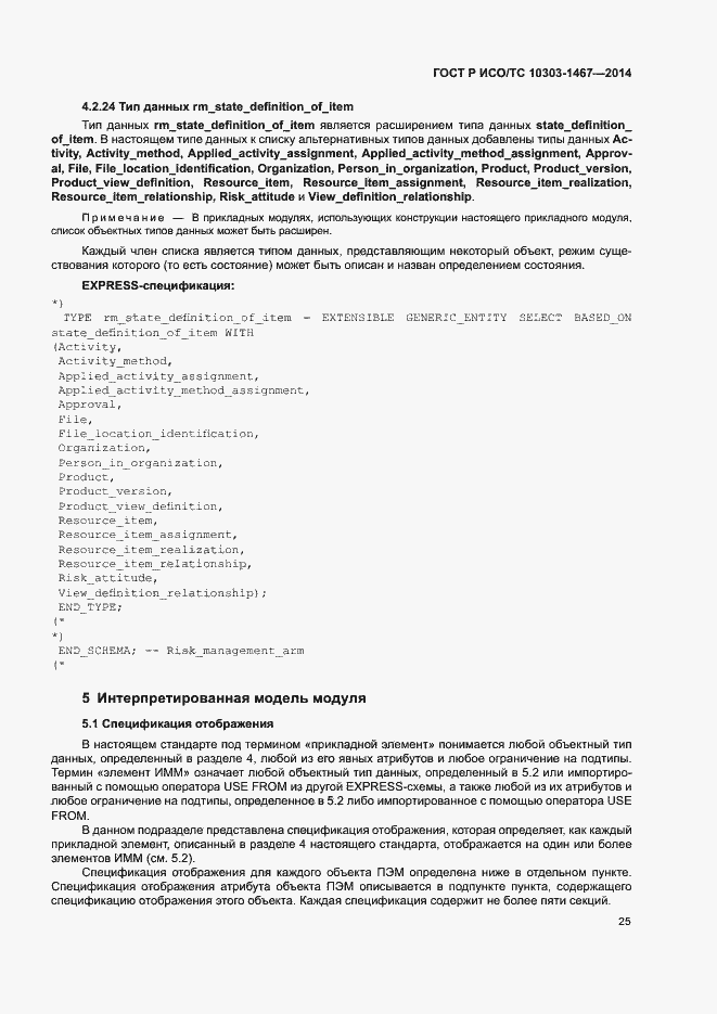 Страница 29 ГОСТ Р ИСО/ТС 10303-1467-2014