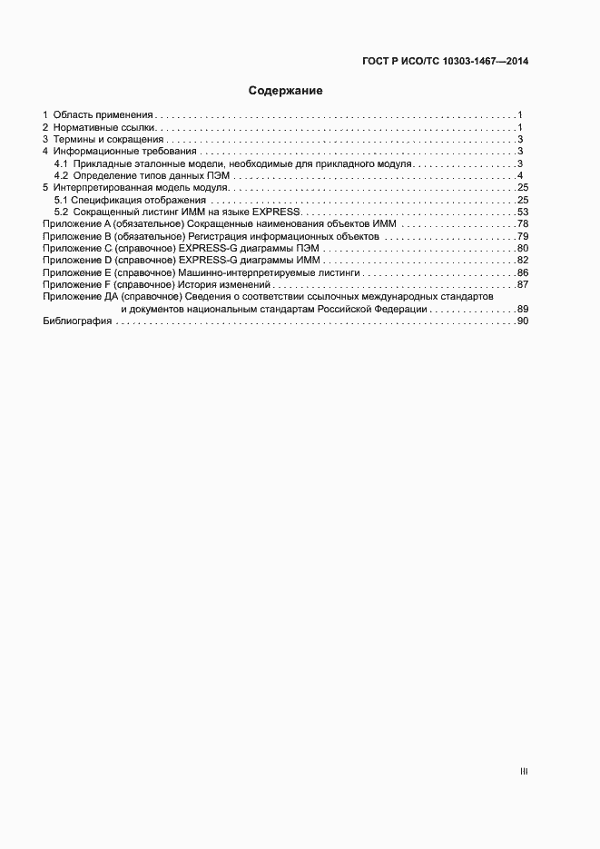 Страница 3 ГОСТ Р ИСО/ТС 10303-1467-2014