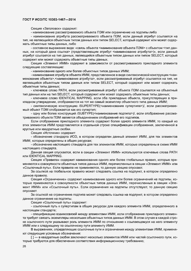 Страница 30 ГОСТ Р ИСО/ТС 10303-1467-2014