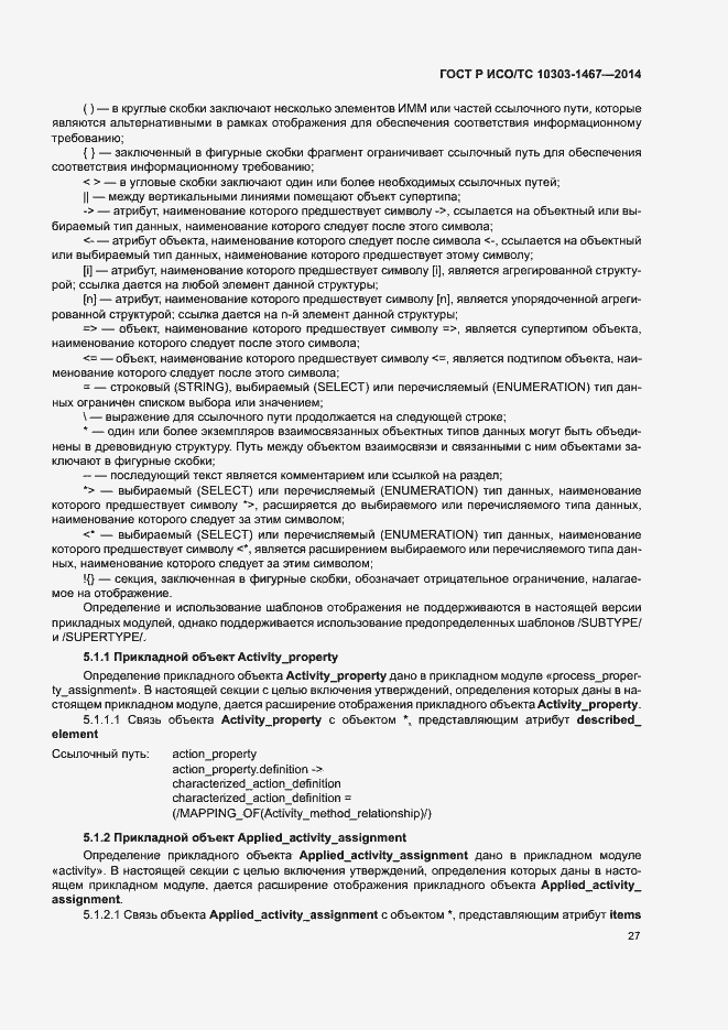 Страница 31 ГОСТ Р ИСО/ТС 10303-1467-2014