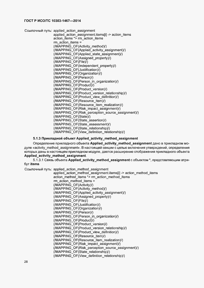 Страница 32 ГОСТ Р ИСО/ТС 10303-1467-2014