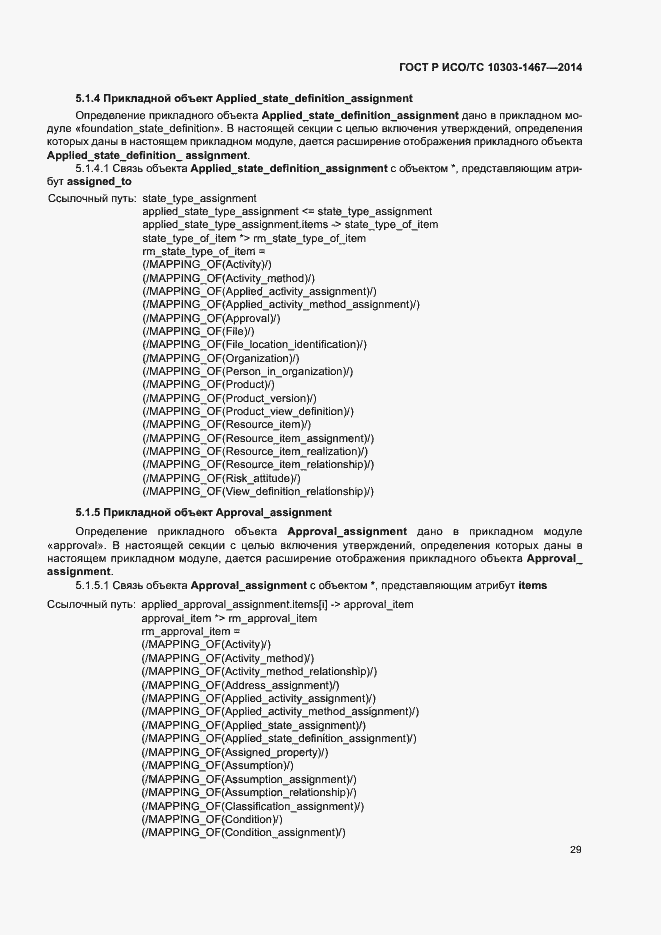 Страница 33 ГОСТ Р ИСО/ТС 10303-1467-2014