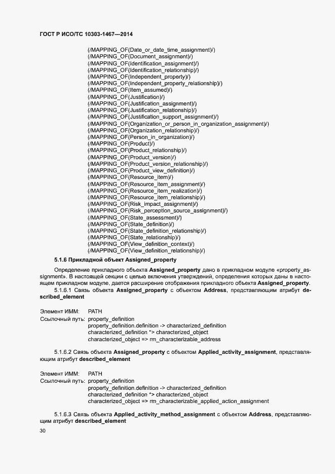 Страница 34 ГОСТ Р ИСО/ТС 10303-1467-2014