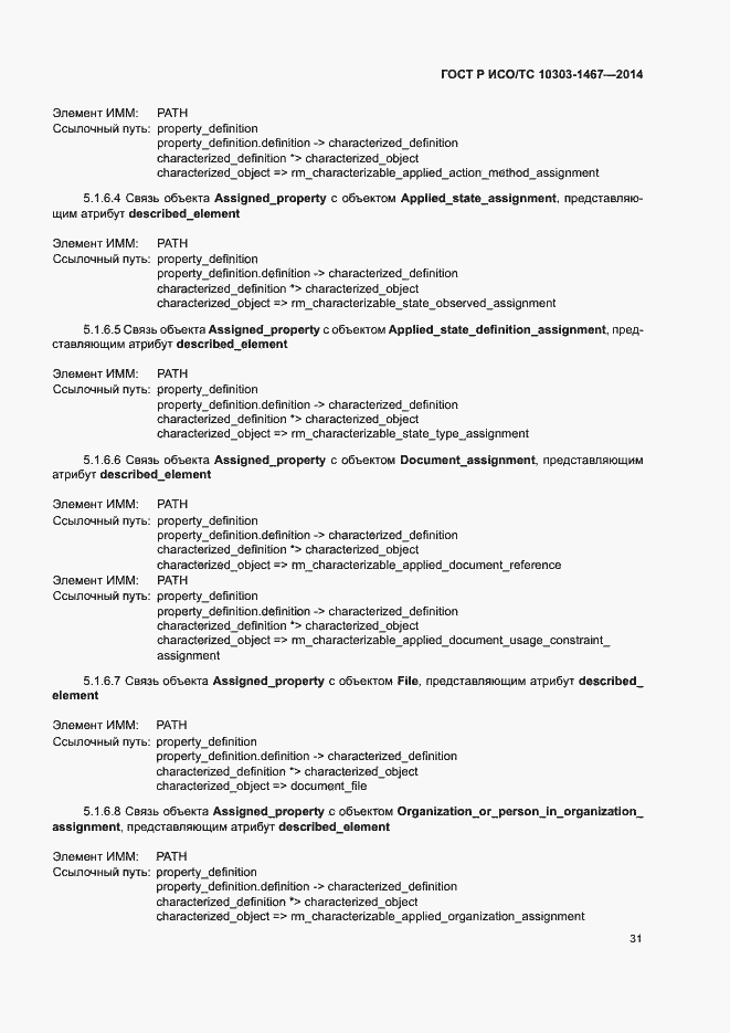 Страница 35 ГОСТ Р ИСО/ТС 10303-1467-2014