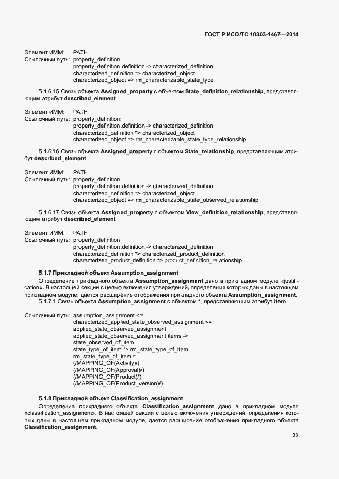 Страница 37 ГОСТ Р ИСО/ТС 10303-1467-2014