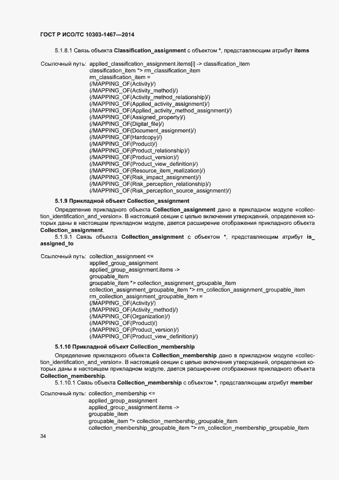 Страница 38 ГОСТ Р ИСО/ТС 10303-1467-2014
