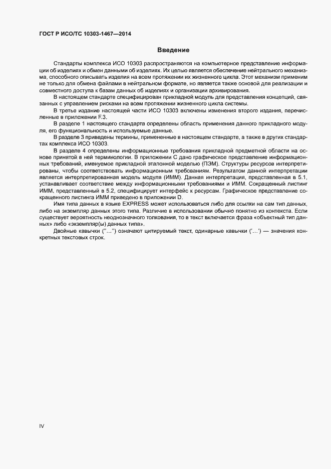 Страница 4 ГОСТ Р ИСО/ТС 10303-1467-2014