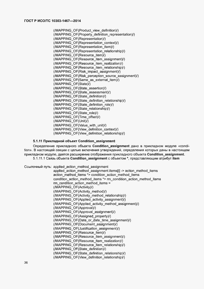 Страница 40 ГОСТ Р ИСО/ТС 10303-1467-2014