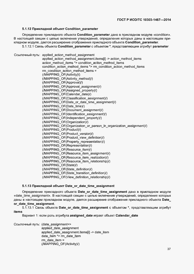 Страница 41 ГОСТ Р ИСО/ТС 10303-1467-2014