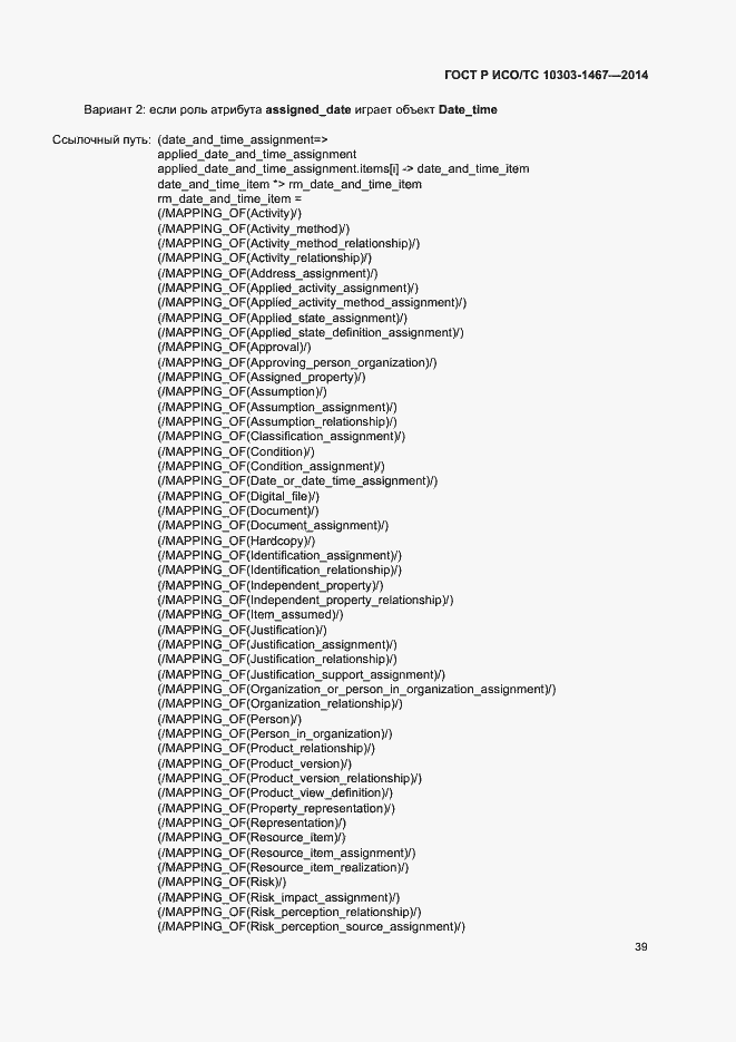 Страница 43 ГОСТ Р ИСО/ТС 10303-1467-2014