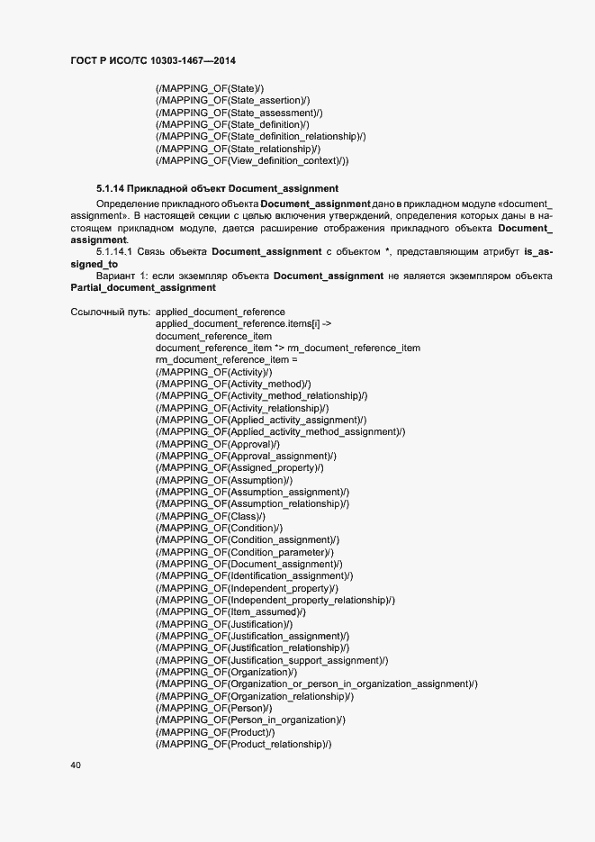 Страница 44 ГОСТ Р ИСО/ТС 10303-1467-2014