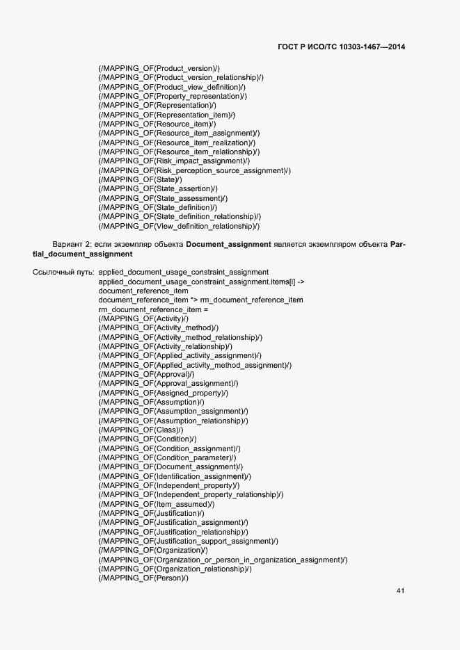 Страница 45 ГОСТ Р ИСО/ТС 10303-1467-2014