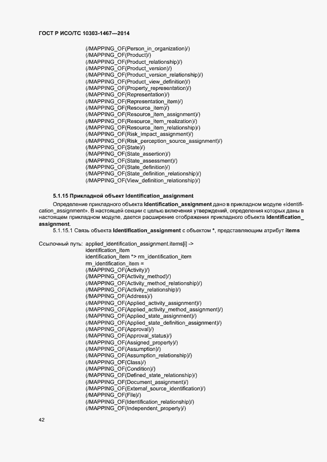 Страница 46 ГОСТ Р ИСО/ТС 10303-1467-2014