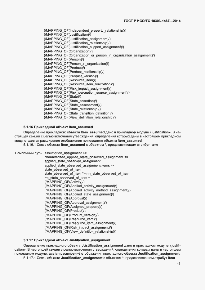 Страница 47 ГОСТ Р ИСО/ТС 10303-1467-2014