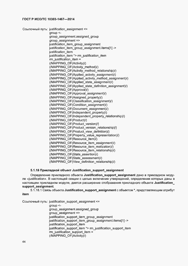 Страница 48 ГОСТ Р ИСО/ТС 10303-1467-2014