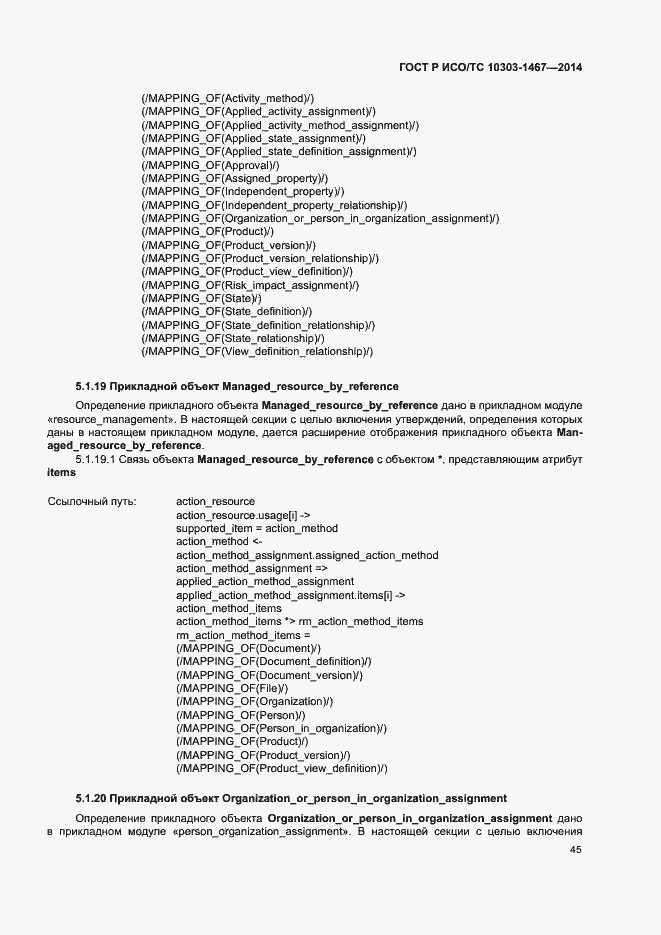 Страница 49 ГОСТ Р ИСО/ТС 10303-1467-2014