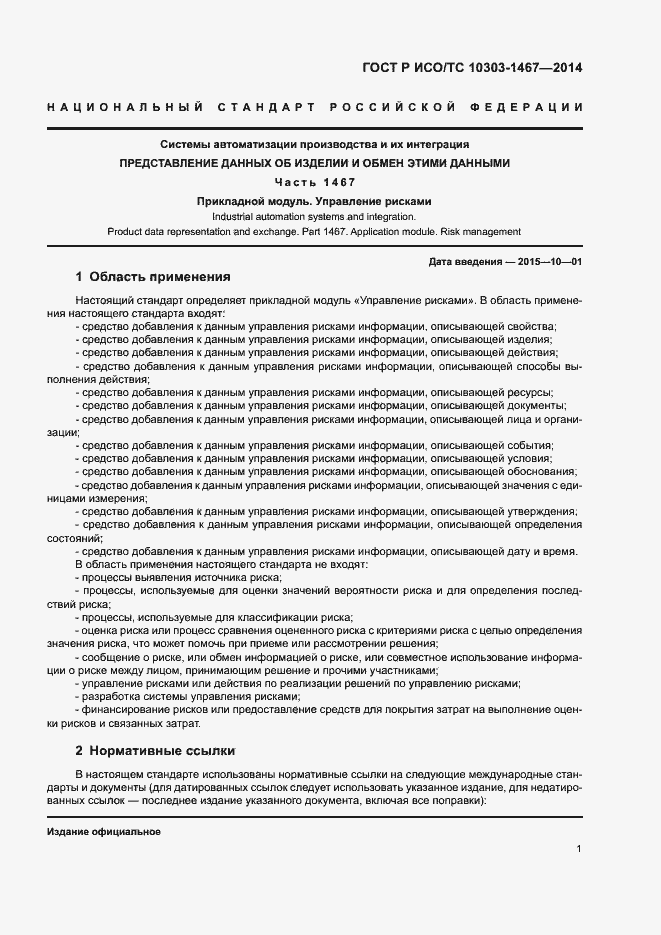 Страница 5 ГОСТ Р ИСО/ТС 10303-1467-2014