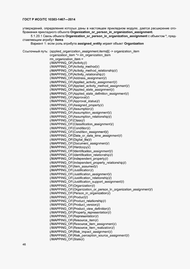 Страница 50 ГОСТ Р ИСО/ТС 10303-1467-2014