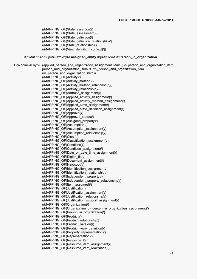 Страница 51 ГОСТ Р ИСО/ТС 10303-1467-2014