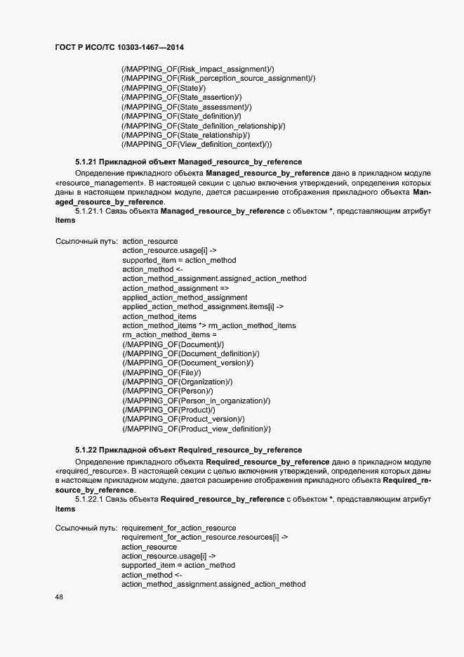 Страница 52 ГОСТ Р ИСО/ТС 10303-1467-2014