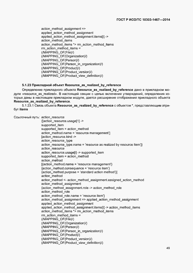 Страница 53 ГОСТ Р ИСО/ТС 10303-1467-2014
