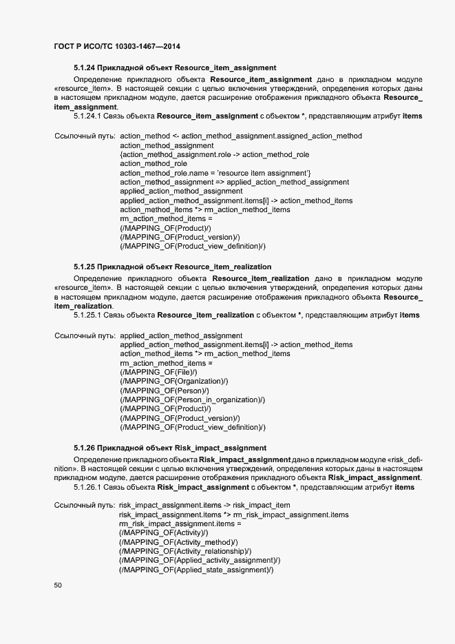 Страница 54 ГОСТ Р ИСО/ТС 10303-1467-2014