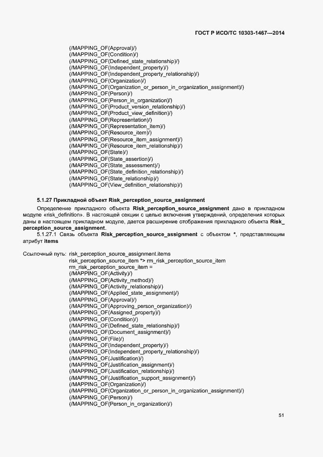 Страница 55 ГОСТ Р ИСО/ТС 10303-1467-2014