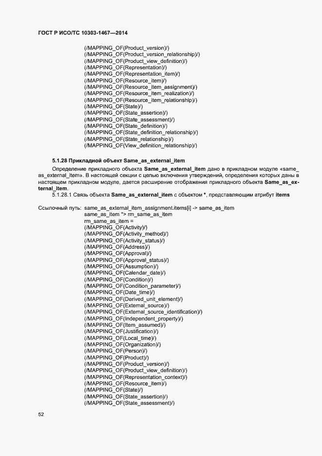 Страница 56 ГОСТ Р ИСО/ТС 10303-1467-2014