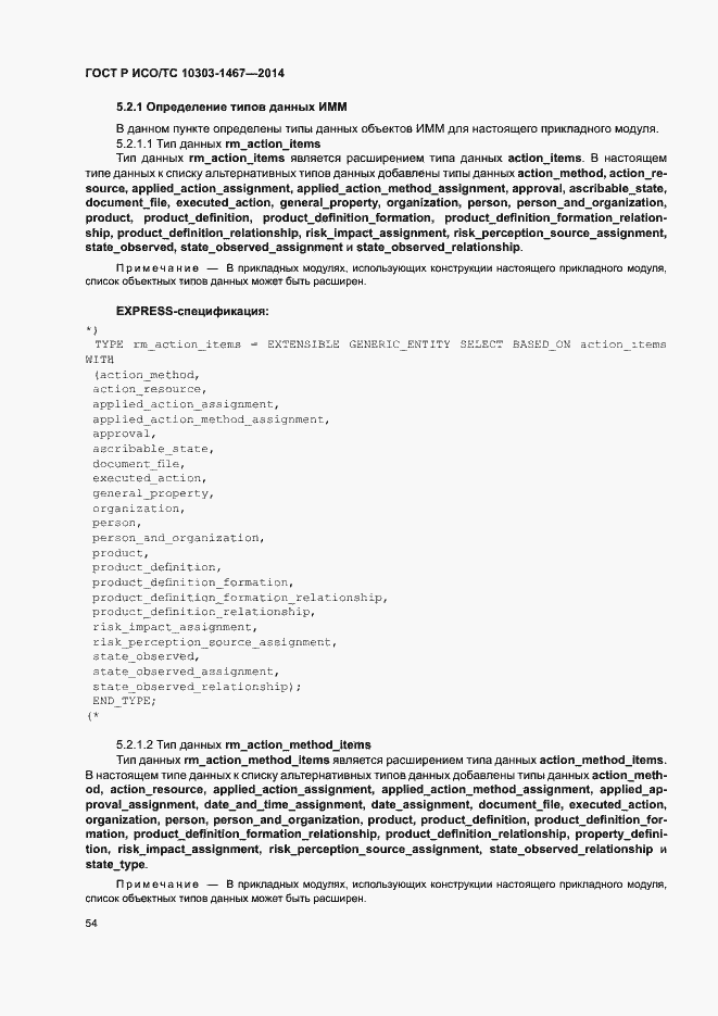 Страница 58 ГОСТ Р ИСО/ТС 10303-1467-2014