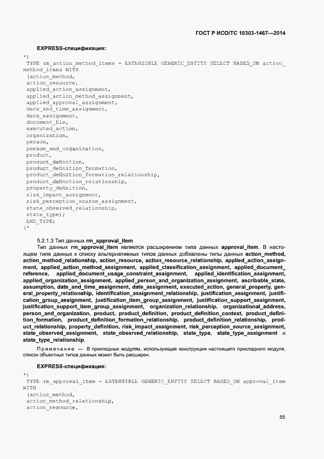 Страница 59 ГОСТ Р ИСО/ТС 10303-1467-2014