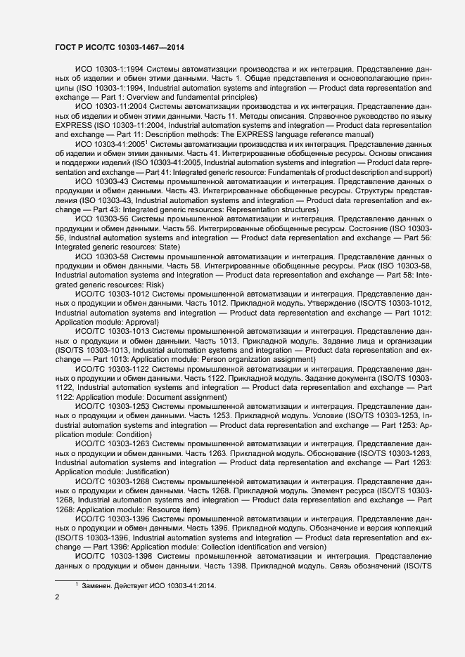 Страница 6 ГОСТ Р ИСО/ТС 10303-1467-2014
