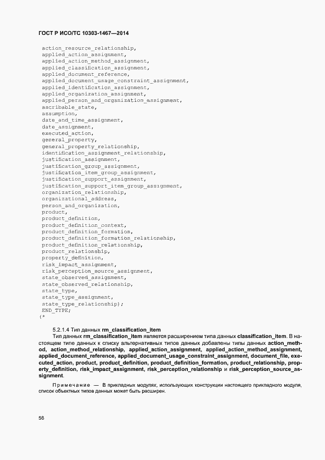 Страница 60 ГОСТ Р ИСО/ТС 10303-1467-2014