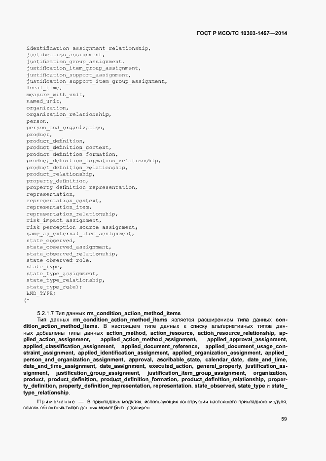 Страница 63 ГОСТ Р ИСО/ТС 10303-1467-2014