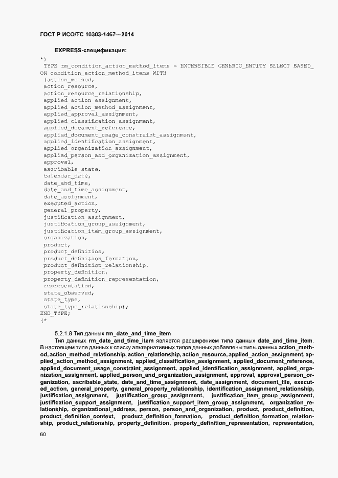Страница 64 ГОСТ Р ИСО/ТС 10303-1467-2014