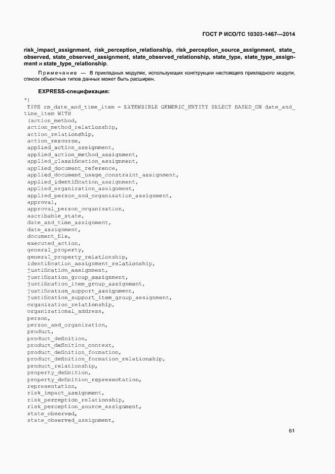 Страница 65 ГОСТ Р ИСО/ТС 10303-1467-2014