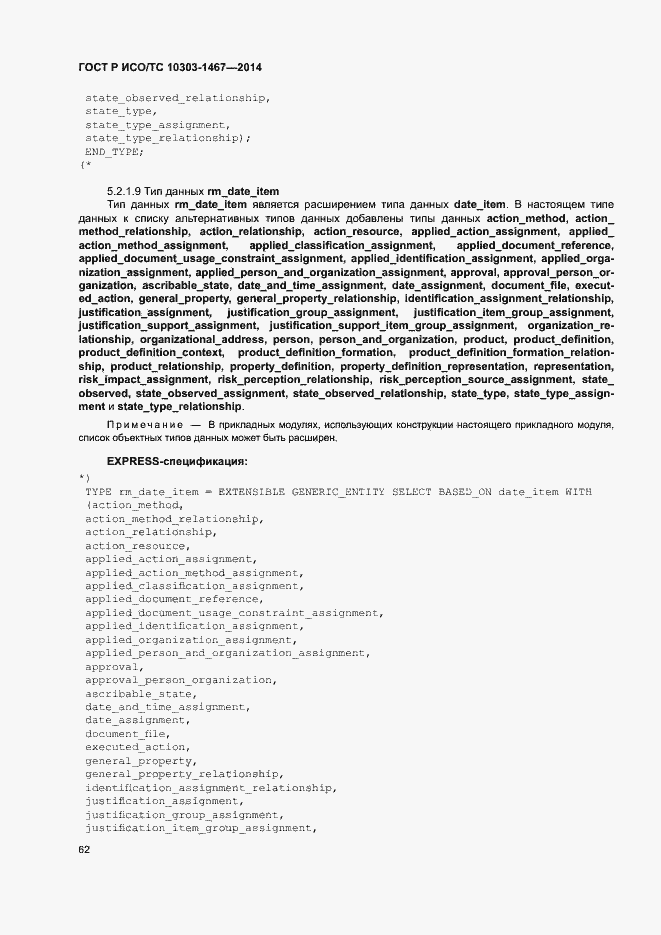 Страница 66 ГОСТ Р ИСО/ТС 10303-1467-2014