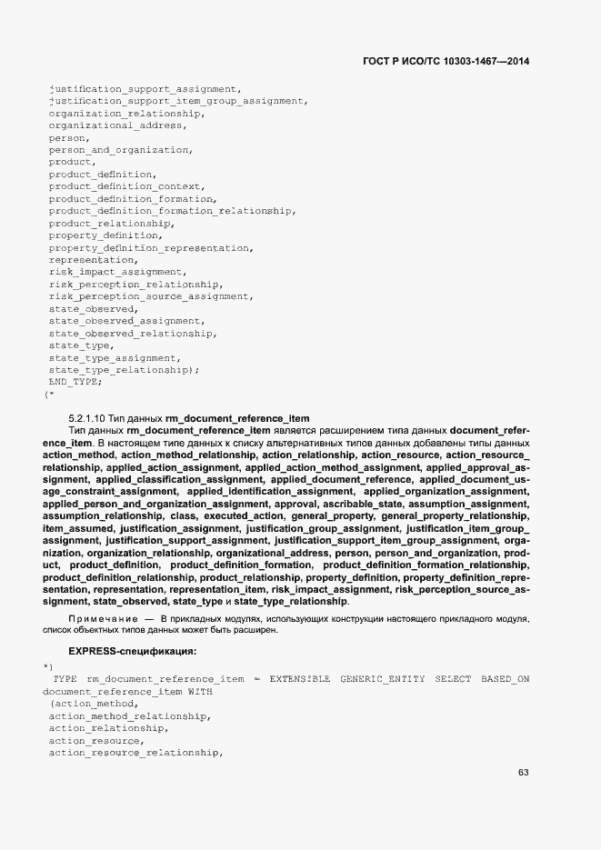 Страница 67 ГОСТ Р ИСО/ТС 10303-1467-2014
