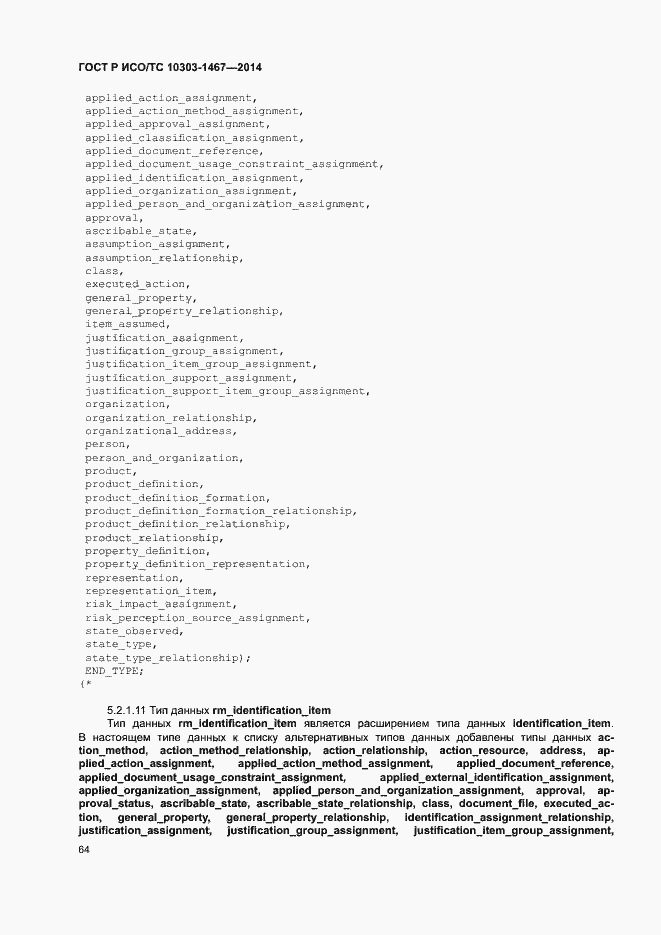 Страница 68 ГОСТ Р ИСО/ТС 10303-1467-2014