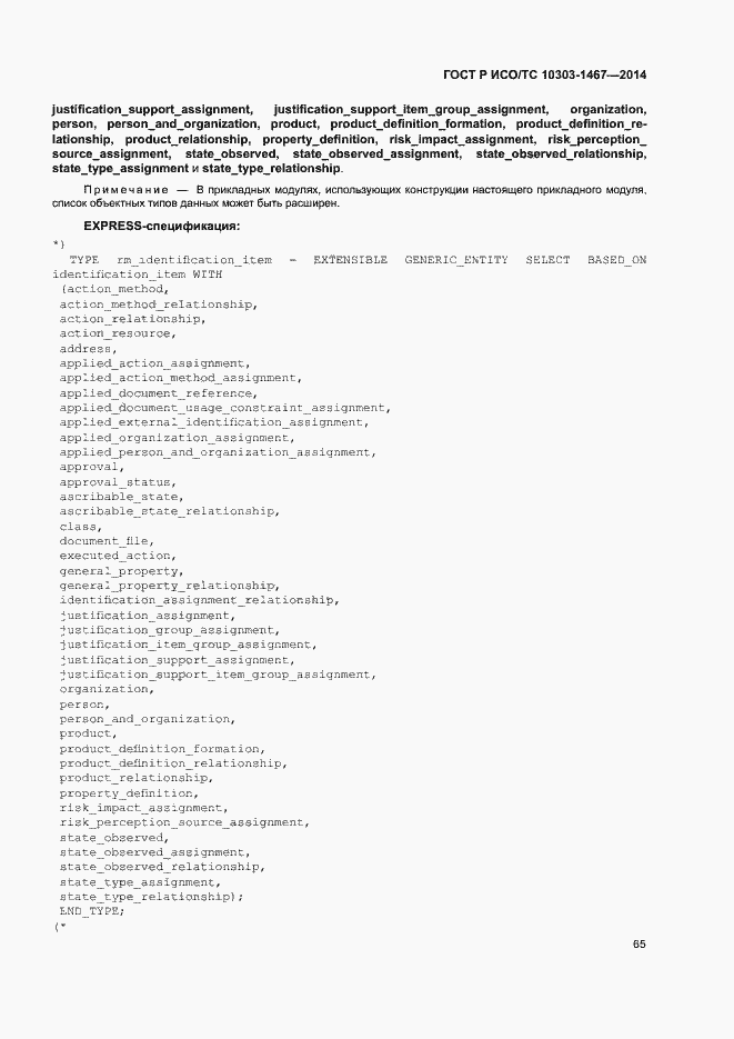 Страница 69 ГОСТ Р ИСО/ТС 10303-1467-2014